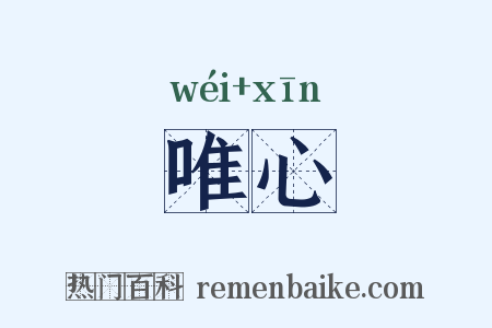 唯心是什么意思的图片